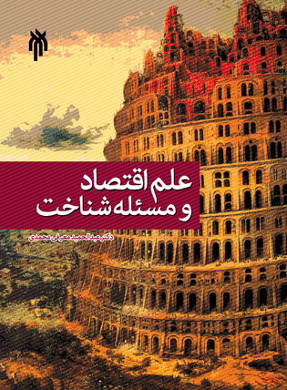 علم اقتصاد و مسئله شناخت: نقدی معرفت‌شناختی بر روش‌شناسی اقتصاد نئوکلاسیکی